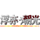 浮亦う朝光 (attack on titan)