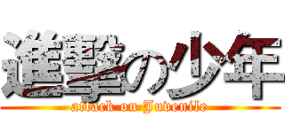 進擊の少年 (attack on Juvenile)
