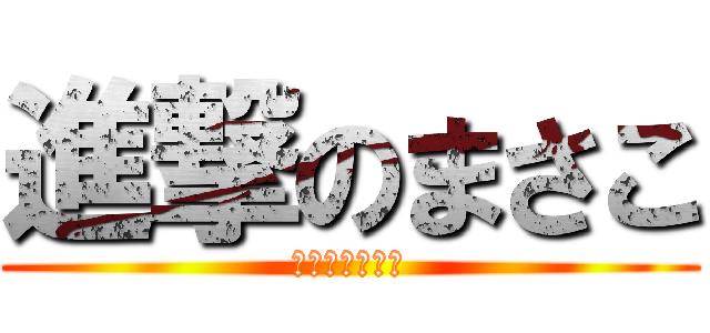 進撃のまさこ (哉翔の社長の嫁)