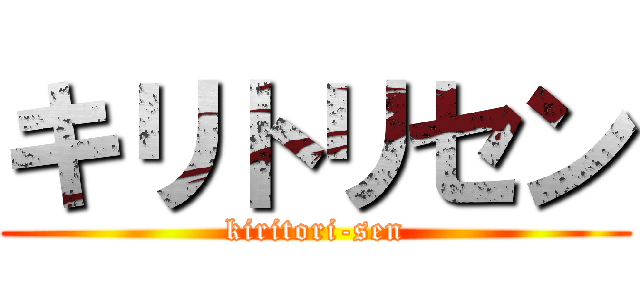 キリトリセン (kiritori-sen)