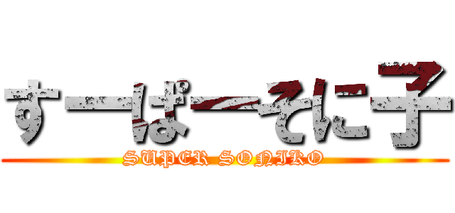 すーぱーそに子 (SUPER SONIKO)