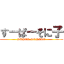 すーぱーそに子 (SUPER SONIKO)