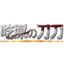 吃屎の刀刀 (eat the shit)