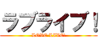 ラブライブ！ (LOVE LIVE!)