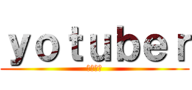 ｙｏｔｕｂｅｒ (将来の夢)
