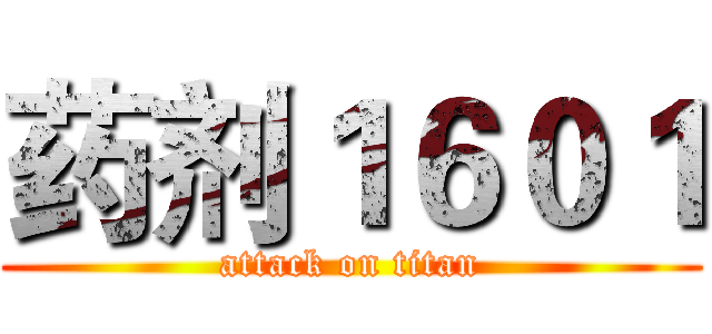 药剂１６０１ (attack on titan)