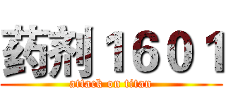 药剂１６０１ (attack on titan)