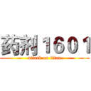药剂１６０１ (attack on titan)