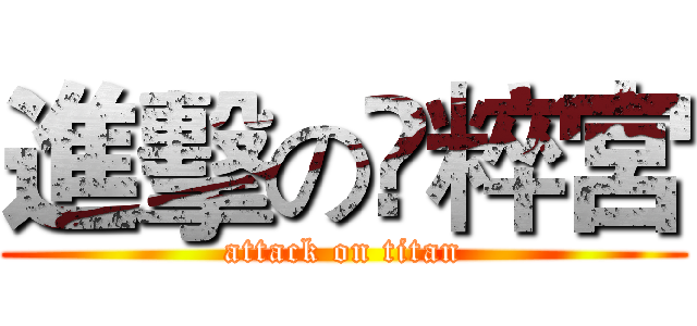 進擊の鈡粹宮 (attack on titan)