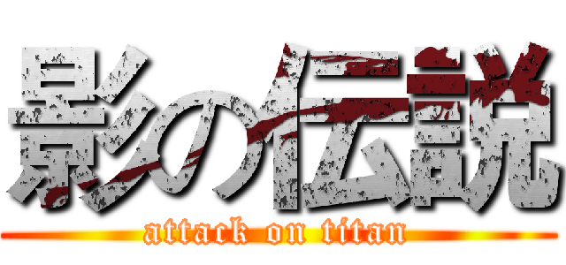 影の伝説 (attack on titan)