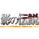 影の伝説 (attack on titan)