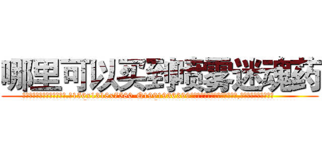 哪里可以买到喷雾迷魂药 (哪里可以买到喷雾迷魂药【电.话156x1318x7580-Q1991936399鑫宏药业】我们做的是长期生意,靠的是老客户长期支持
参考消息网2月20日报道 韩媒称，“剩女多、离婚率高的城市，房价一定会上涨。”这是中国经济学家金岩石2016年12月参加在上海举行的房地产相关论坛时说的话。
)