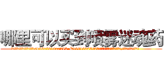 哪里可以买到喷雾迷魂药 (哪里可以买到喷雾迷魂药【电.话156x1318x7580-Q1991936399鑫宏药业】我们做的是长期生意,靠的是老客户长期支持
参考消息网2月20日报道 韩媒称，“剩女多、离婚率高的城市，房价一定会上涨。”这是中国经济学家金岩石2016年12月参加在上海举行的房地产相关论坛时说的话。
)