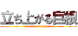 立ち上がる巨根 (attack on bigfrank)