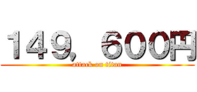 １４９，６００円 (attack on titan)