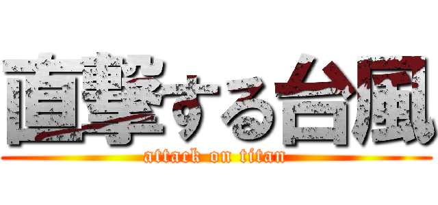 直撃する台風 (attack on titan)