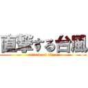 直撃する台風 (attack on titan)