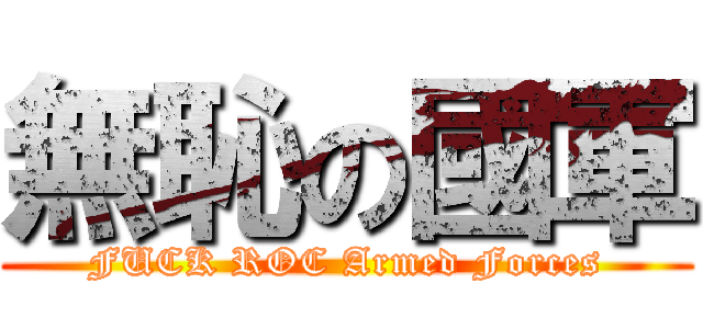 無恥の國軍 (FUCK ROC Armed Forces)
