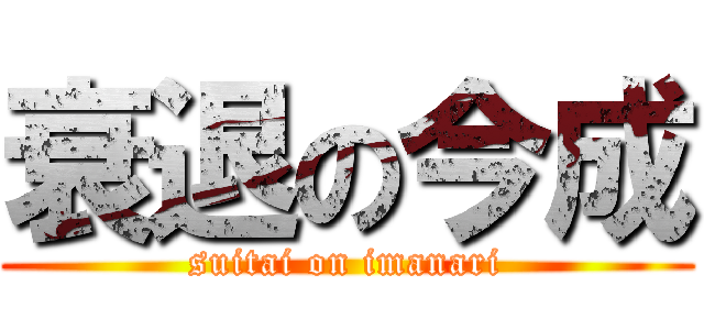 衰退の今成 (suitai on imanari)