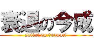 衰退の今成 (suitai on imanari)