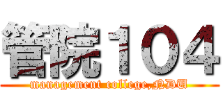 管院１０４ (management college,NDU)