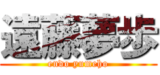 遠藤夢歩 (endo yumeho)