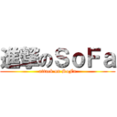 進撃のＳｏＦａ (attack on SoFa)