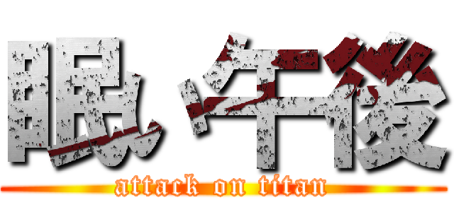 眠い午後 (attack on titan)