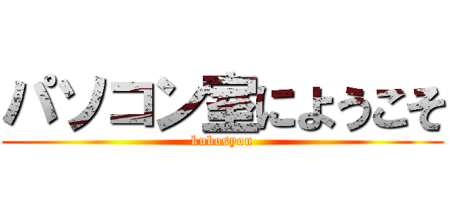 パソコン室にようこそ (kubosyou)