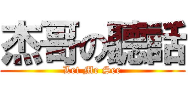 杰哥の聽話 (Let Me See)