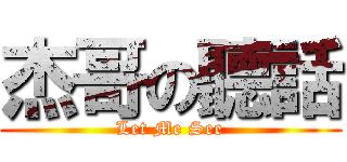 杰哥の聽話 (Let Me See)