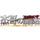 杰哥の聽話 (Let Me See)