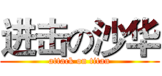 进击の沙华 (attack on titan)