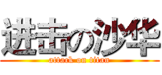 进击の沙华 (attack on titan)