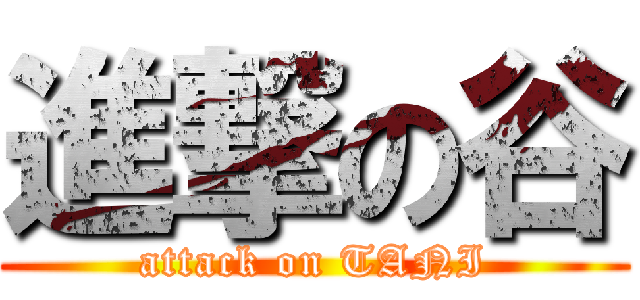 進撃の谷 (attack on TANI)