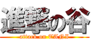進撃の谷 (attack on TANI)