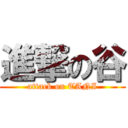 進撃の谷 (attack on TANI)