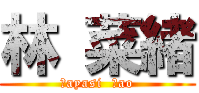 林 菜緒 (Ｈayasi  Ｎao)