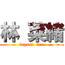 林 菜緒 (Ｈayasi  Ｎao)