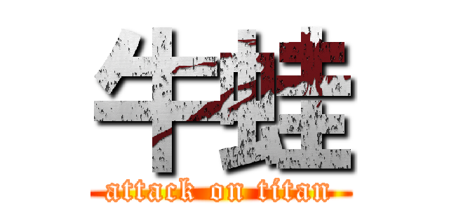 牛蛙 (attack on titan)