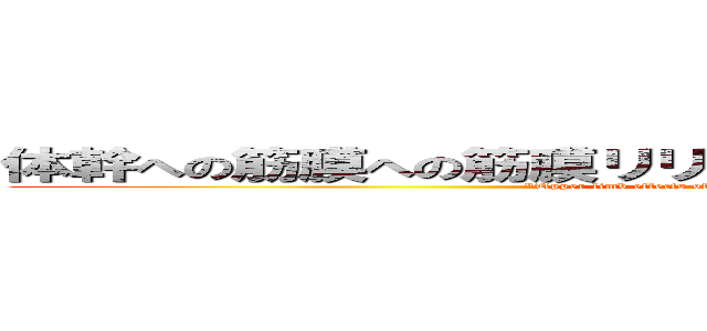 体幹への筋膜への筋膜リリースを行った際の上肢への影響 ("Upper limb effects of myofascial release on the trunk")