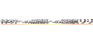 体幹への筋膜への筋膜リリースを行った際の上肢への影響 ("Upper limb effects of myofascial release on the trunk")