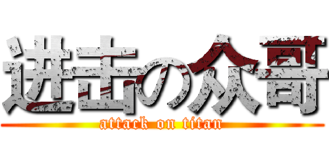 进击の众哥 (attack on titan)