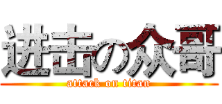 进击の众哥 (attack on titan)