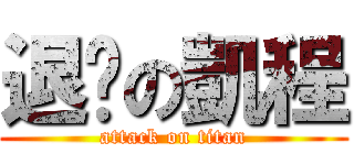 退步の凱程 (attack on titan)