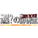 退步の凱程 (attack on titan)