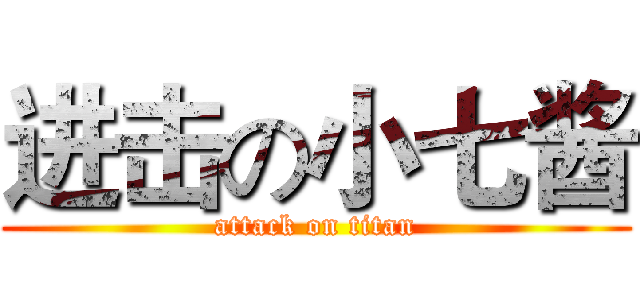 进击の小七酱 (attack on titan)