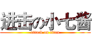 进击の小七酱 (attack on titan)