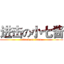 进击の小七酱 (attack on titan)