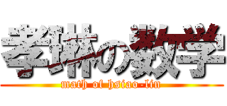 孝琳の数学 (math of hsiao-lin)